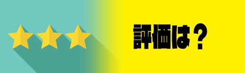 「はじめてゲームプログラミング」の評価は？