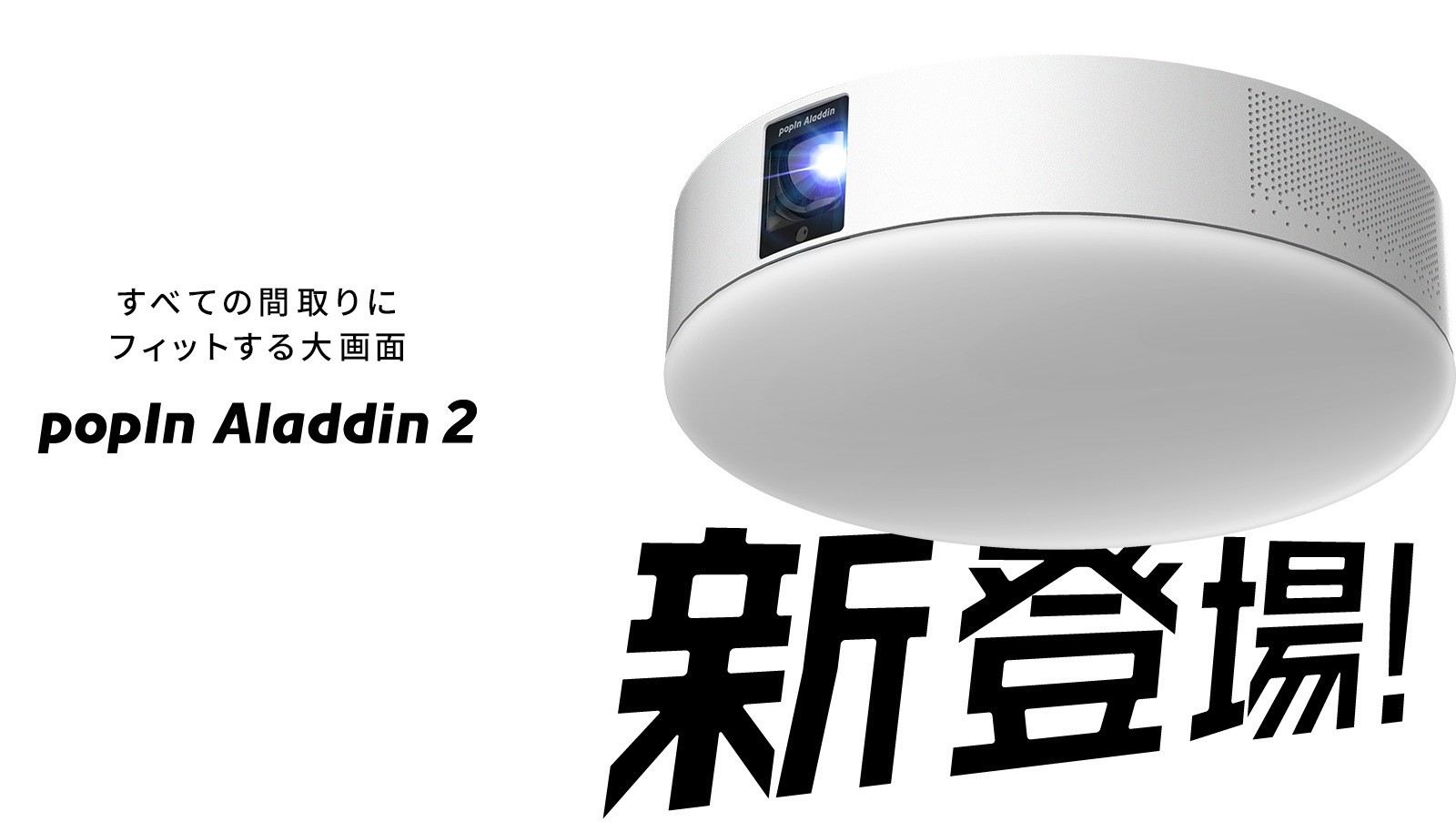 【美品】popIn Aladdin 2 ポップインアラジン2