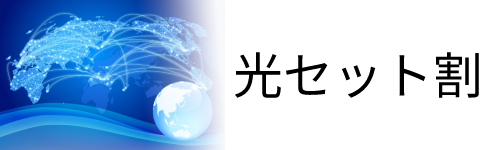 デメリット2.光セット割が使えない