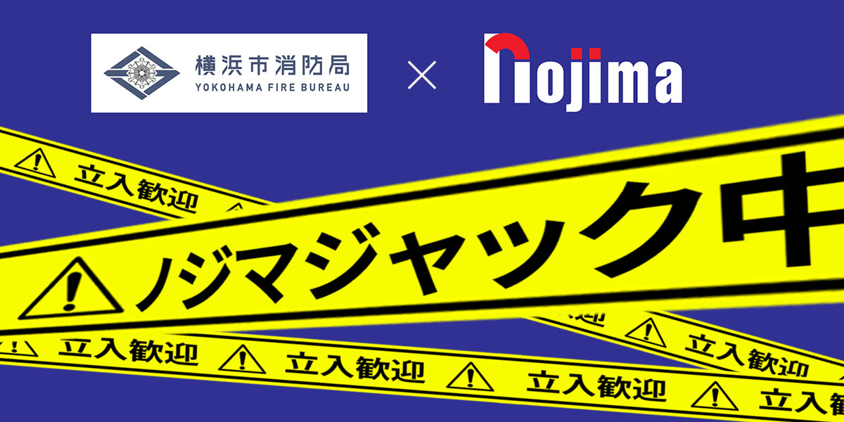 横浜市消防局がノジマジャック