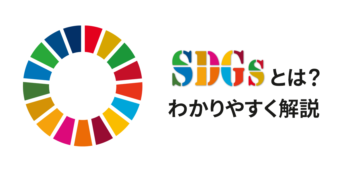 SDGsとは何？17項目の目標をわかりやすく身近な例で簡単に解説