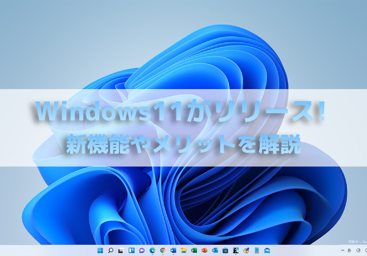 Windows11発売＆リリース！新機能や違い、メリットを解説のアイキャッチ画像