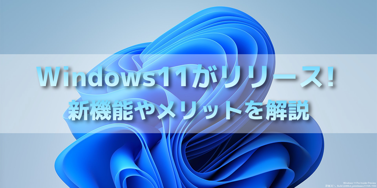 Windows11発売＆リリース！新機能や違い、メリットを解説のトップ画像