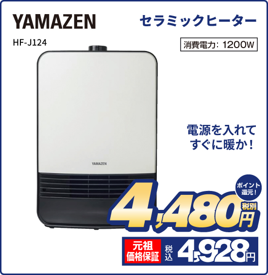 【YAMAZEN】セラミックヒーター HF-J124