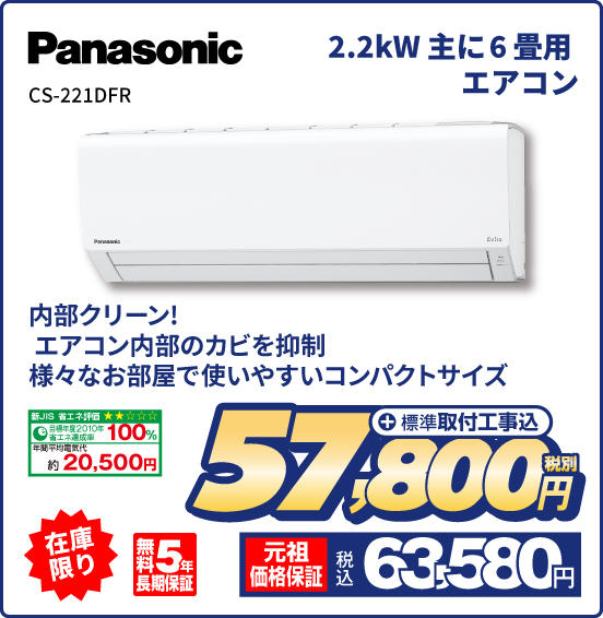【Panasonic】エアコン 6畳用 CS-221DFR