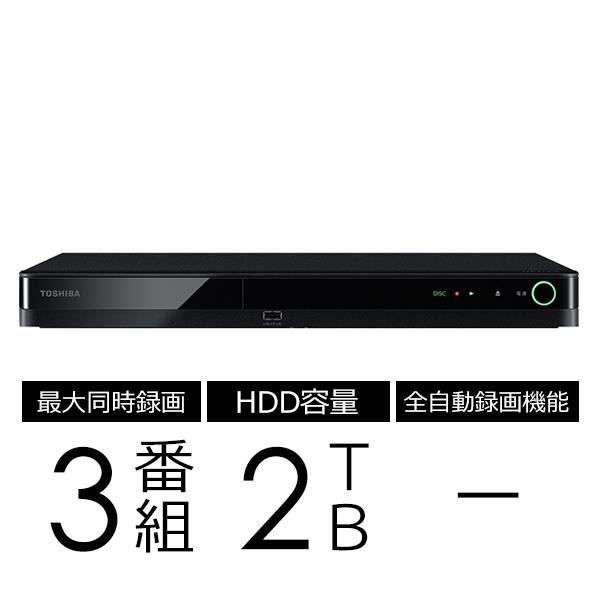 【東芝】REGZAブルーレイ 3チューナー搭載 3番組同時録画モデル 2TB DBRT2010