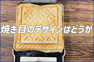 焼き目のデザインはどうか