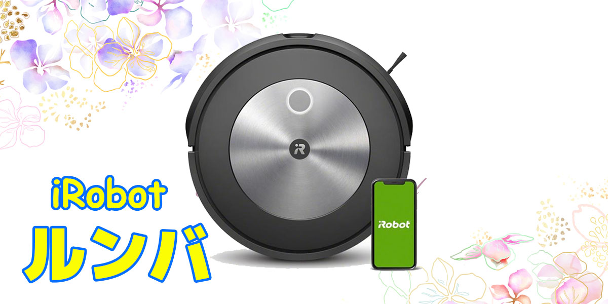 ルンバ　iRobot