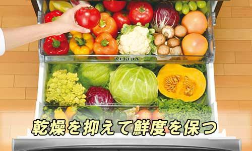 野菜室のイメージ画像