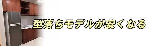 型落ちモデルがおすすめのイメージ画像