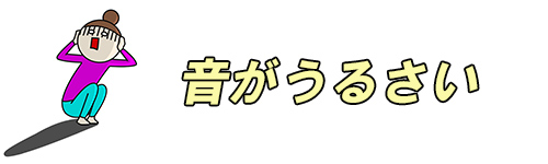 音がうるさいイメージ画像