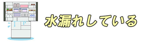 水漏れしているイメージ画像