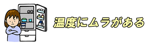 温度にムラがあるイメージ画像