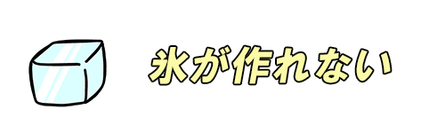 氷が作れないイメージ画像