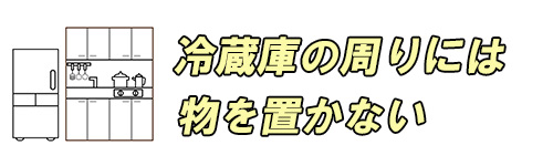 冷蔵庫の周りには物を置かないイメージ画像