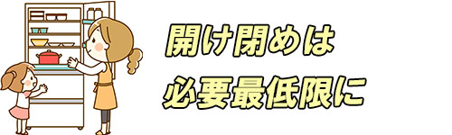 開け閉めは最低限にするイメージ画像"