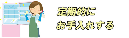 冷蔵庫をお手入れするイメージ画像"