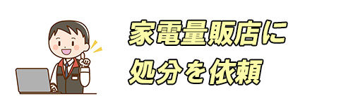 冷蔵庫を家電量販店で処分するイメージ画像"