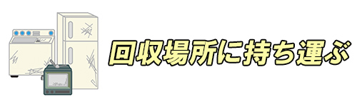 冷蔵庫を市町村が指定する回収場所に運んで処分するイメージ画像"