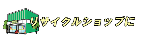 冷蔵庫をリサイクルショップに持ち込んで処分するイメージ画像"