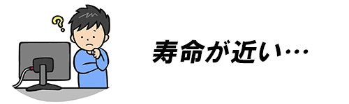 テレビの寿命