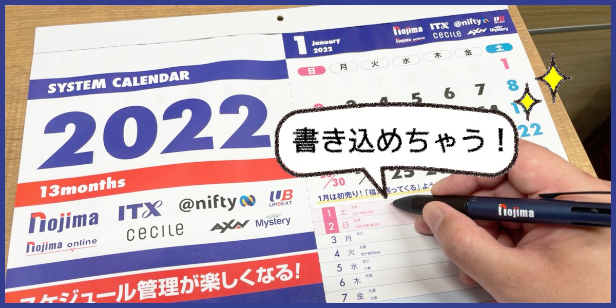 22年 累計300万部無料配布 ノジマのカレンダーは書き込み式で使いやすい 家電小ネタ帳 株式会社ノジマ サポートサイト