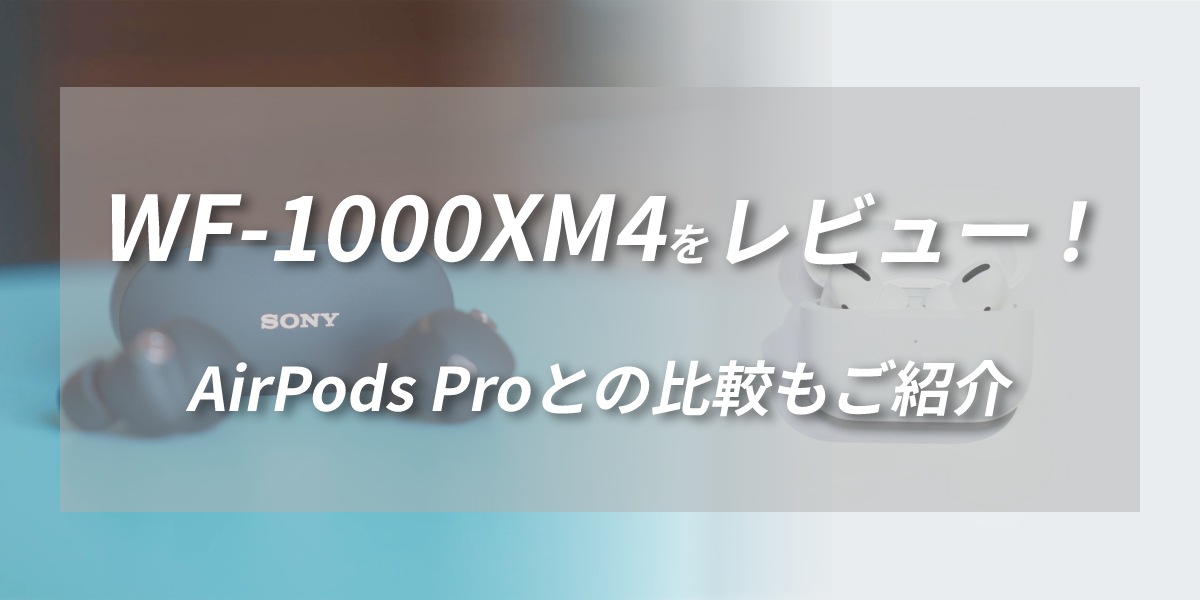 SONY WF-1000XM4を徹底レビュー！AirPods Proとも比較のトップ画像