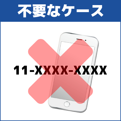 注意点4．MNP予約番号が不要なケースもある