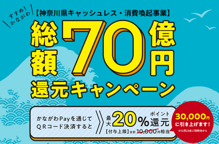 上限3万円相当へ引き上げ】かながわPayのポイントまとめ！使えるお店や 