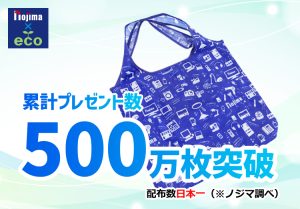 【累計500万枚突破】ノジマはエコバッグプレゼントで日本一！（ノジマ調べ）のアイキャッチ画像