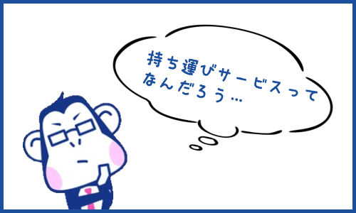 キャリアメール 持ち運びサービスとは？