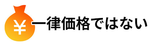 一律の価格ではない