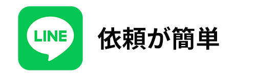 LINEで依頼が簡単