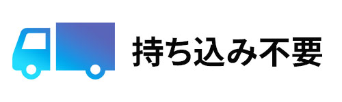 家電の持ち込みが不要