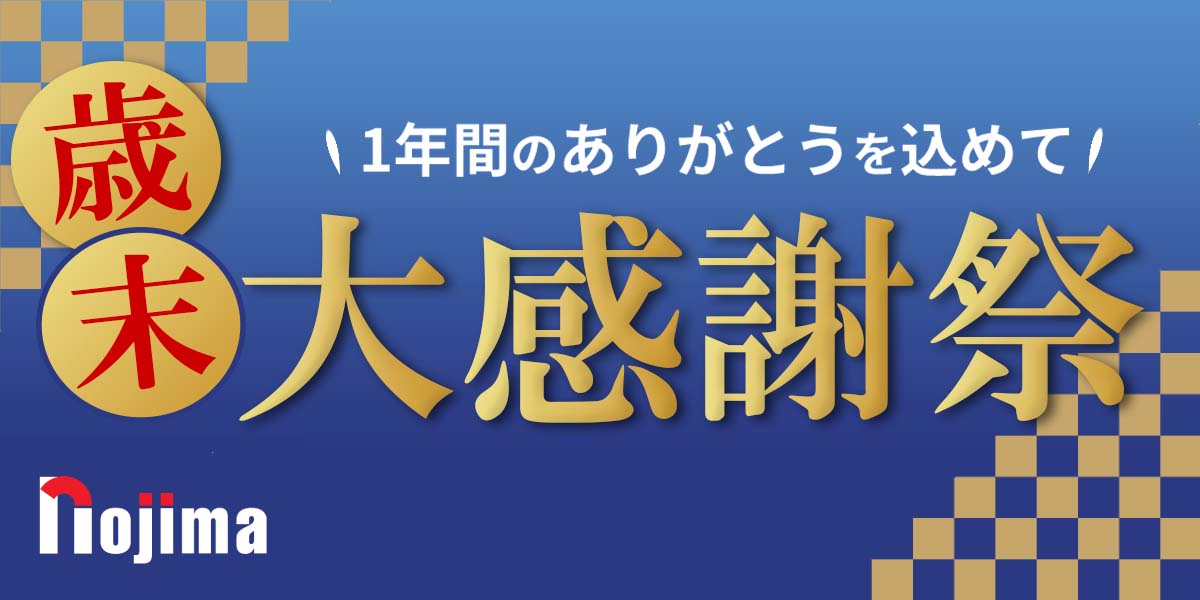 ノジマで大感謝祭セールを開催 大感謝祭の意味や年末のイベントについてご紹介 家電小ネタ帳 株式会社ノジマ サポートサイト