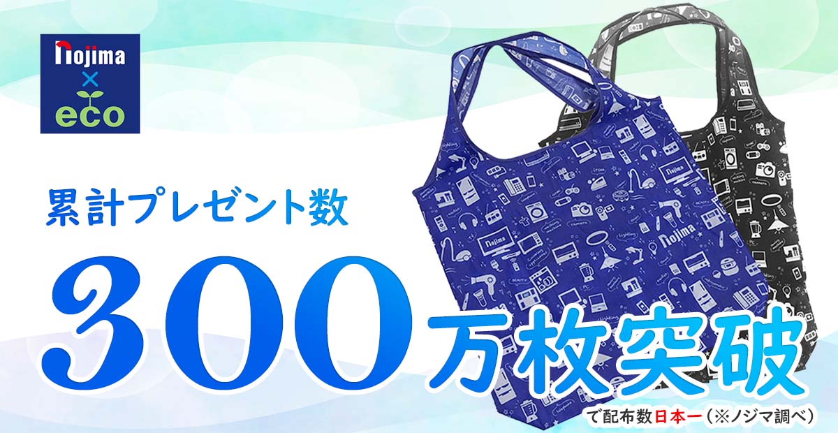 【累計300万個突破】ノジマはエコバッグプレゼントで日本一！