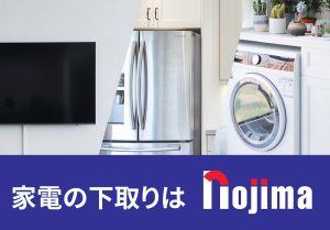 家電の下取りはノジマ！市場買取価格で出張できる「下取りチェッカー」を解説