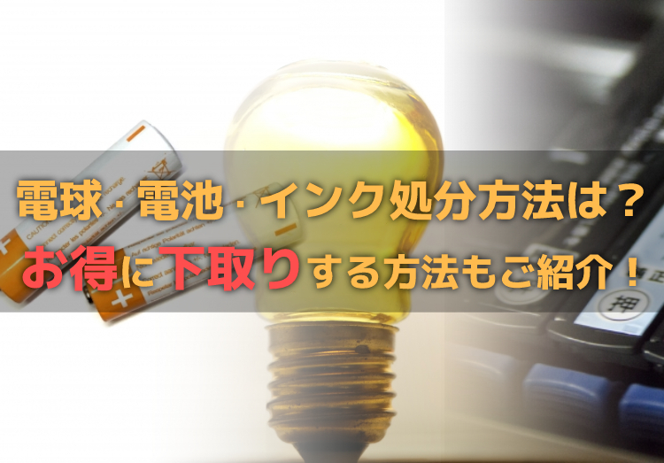 電池・電球・インクの捨て方は？ノジマなら下取りクーポンでお得！のアイキャッチ画像