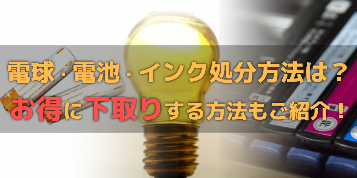 電池・電球・インクの捨て方は？ノジマなら下取りクーポンでお得！のトップ画像