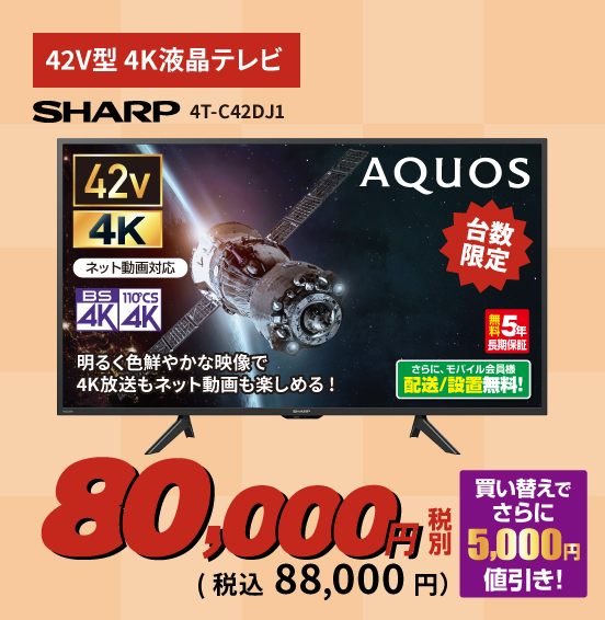 【SHARP】42V型 4K液晶テレビ 4T-C42DJ1