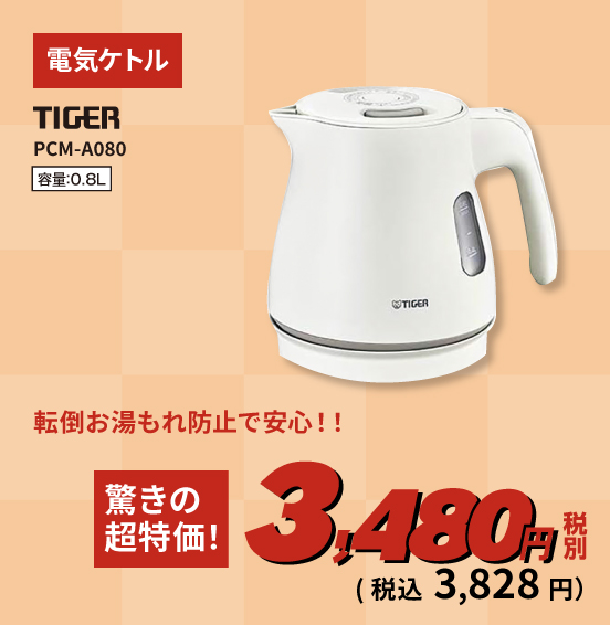 【TIGER】電気ケトル PCM-A080