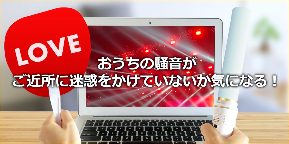 おうちの騒音がご近所に迷惑をかけていないか気になる！