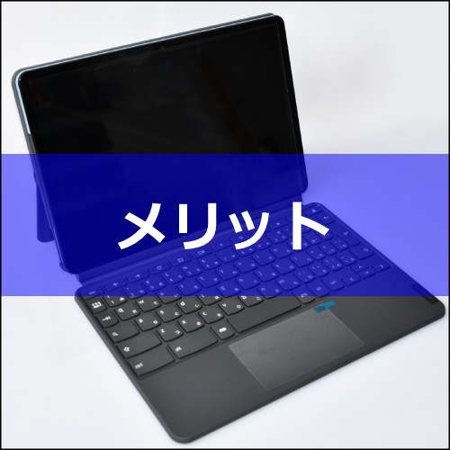 Chromebookのメリット