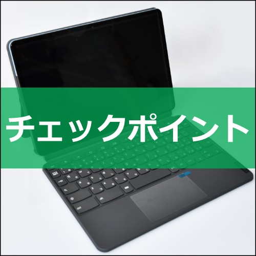 Chromebookのチェックポイント