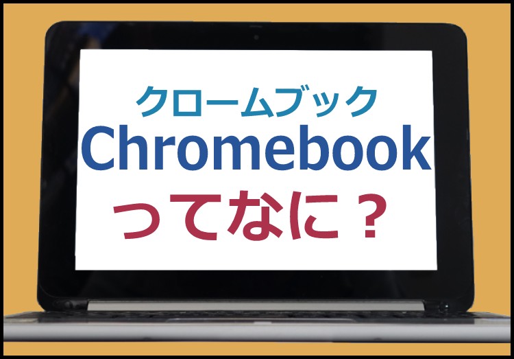 人気急上昇！Windows、Macbookに次ぐ第3のパソコン！Chromebookを解説！のアイキャッチ
