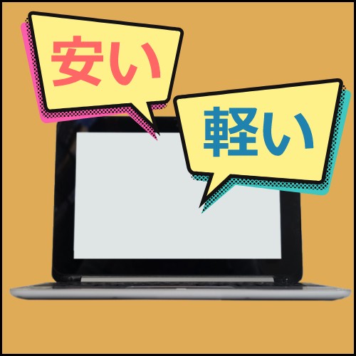 Chromebookは圧倒的に安くて軽い！