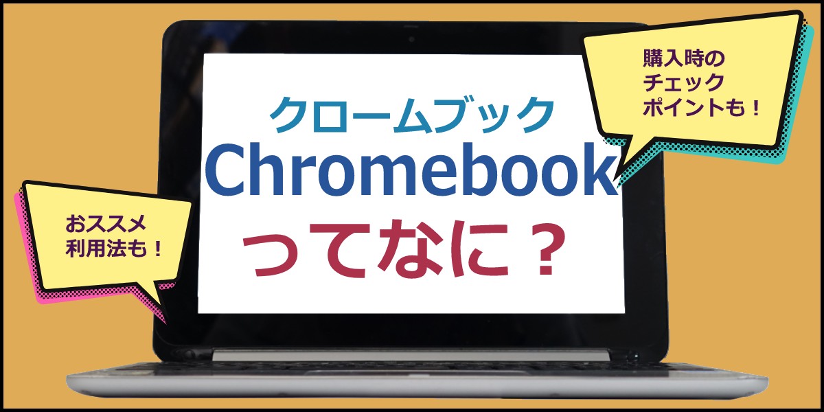 人気急上昇！Windows、Macbookに次ぐ第3のパソコン！Chromebookを解説！のTOP画