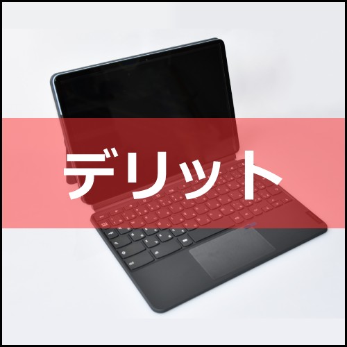 Chromebookのデメリット