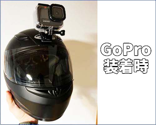 GoPro装着時