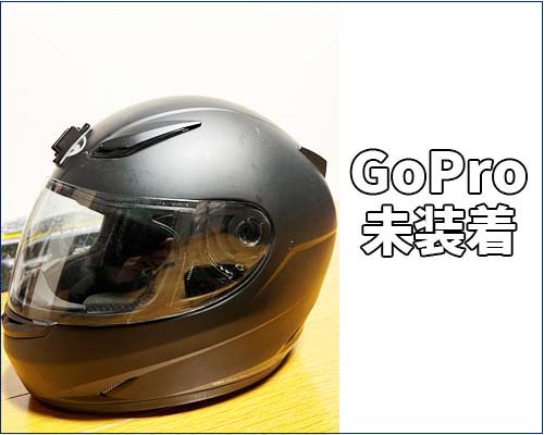 GoProを外した場合